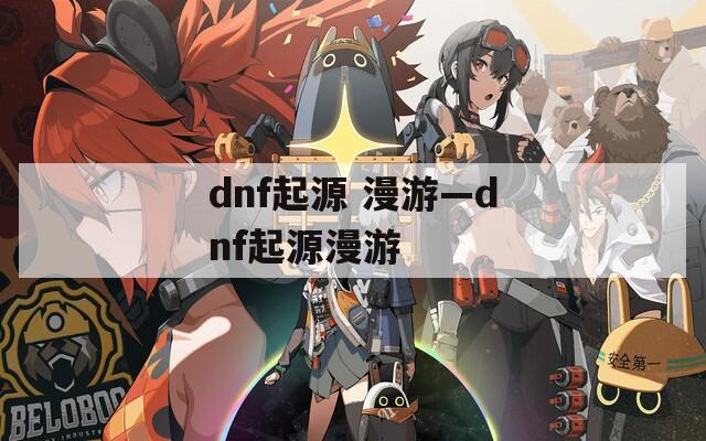 dnf起源 漫游—dnf起源漫游