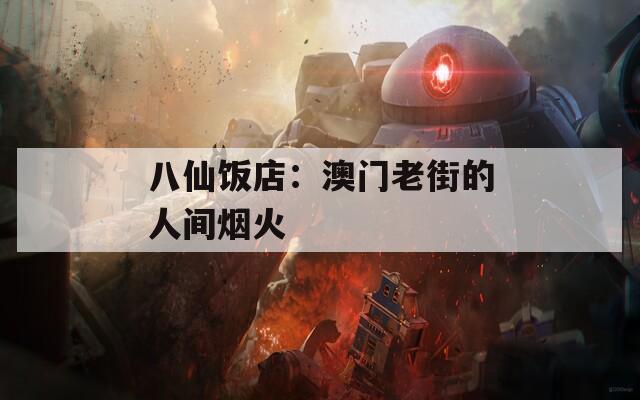 八仙饭店：澳门老街的人间烟火
