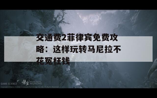 交通费2菲律宾免费攻略：这样玩转马尼拉不花冤枉钱