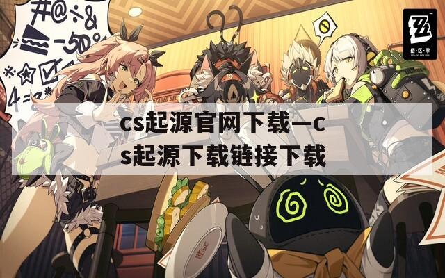 cs起源官网下载—cs起源下载链接下载