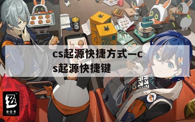 cs起源快捷方式—cs起源快捷键