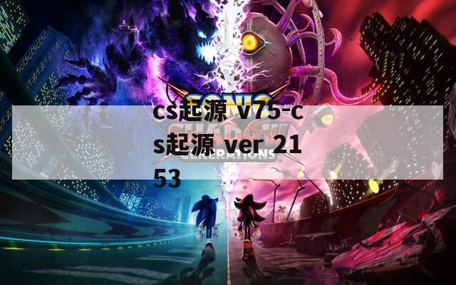 cs起源 v75-cs起源 ver 2153
