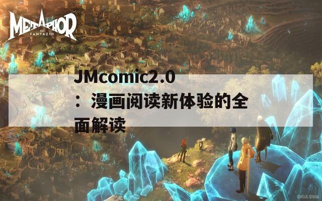 JMcomic2.0：漫画阅读新体验的全面解读