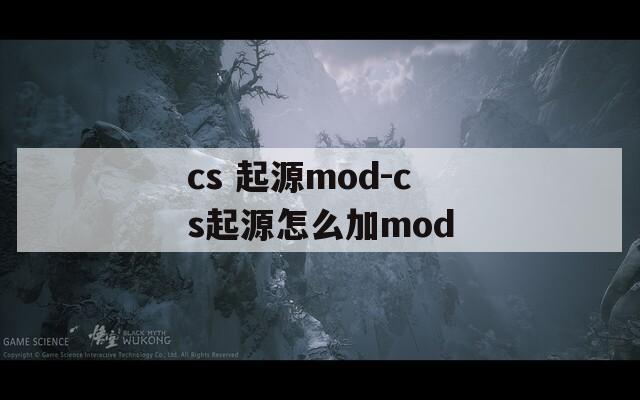 cs 起源mod-cs起源怎么加mod