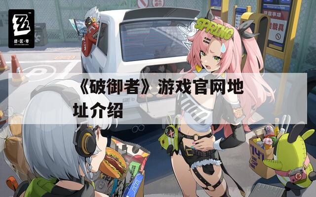 《破御者》游戏官网地址介绍