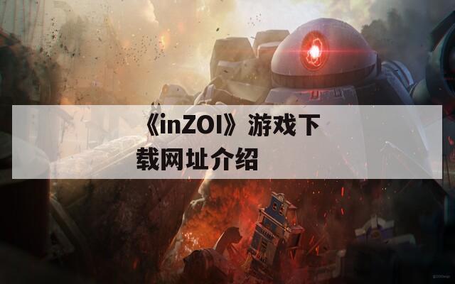 《inZOI》游戏下载网址介绍