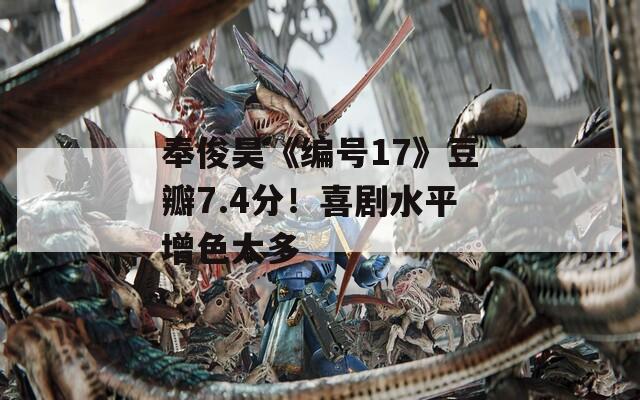 奉俊昊《编号17》豆瓣7.4分！喜剧水平增色太多