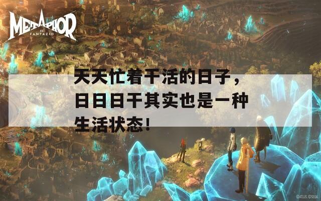 天天忙着干活的日子，日日日干其实也是一种生活状态！