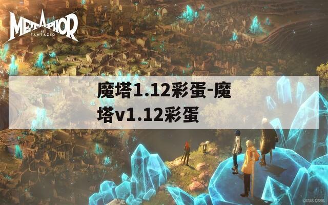 魔塔1.12彩蛋-魔塔v1.12彩蛋