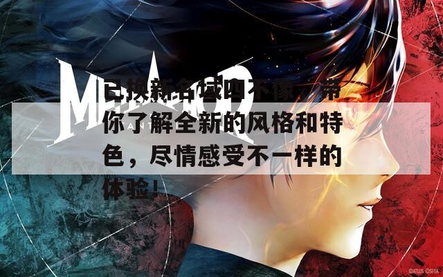 已换新名域四不像，带你了解全新的风格和特色，尽情感受不一样的体验！