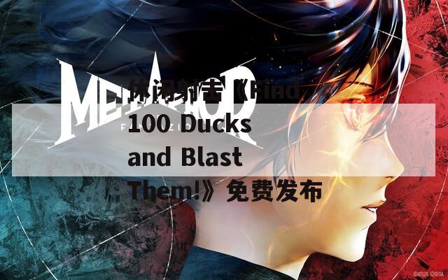 休闲射击《Find 100 Ducks and Blast Them!》免费发布