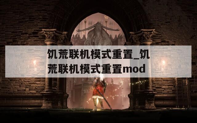 饥荒联机模式重置_饥荒联机模式重置mod