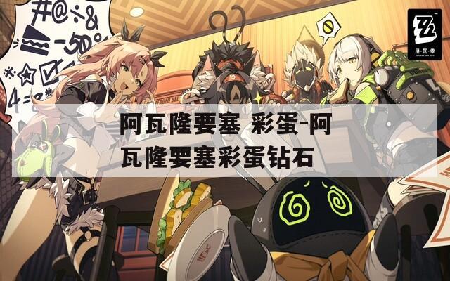 阿瓦隆要塞 彩蛋-阿瓦隆要塞彩蛋钻石