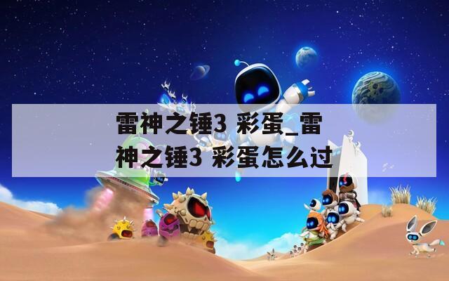雷神之锤3 彩蛋_雷神之锤3 彩蛋怎么过