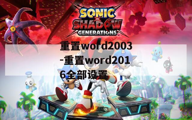 重置word2003-重置word2016全部设置