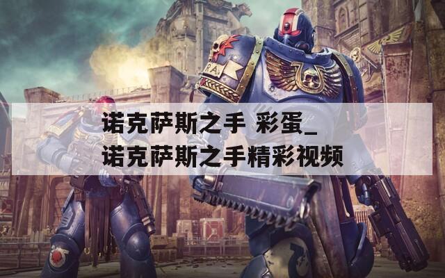 诺克萨斯之手 彩蛋_诺克萨斯之手精彩视频