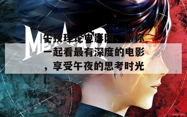 午夜理论电影网，带你一起看最有深度的电影，享受午夜的思考时光！