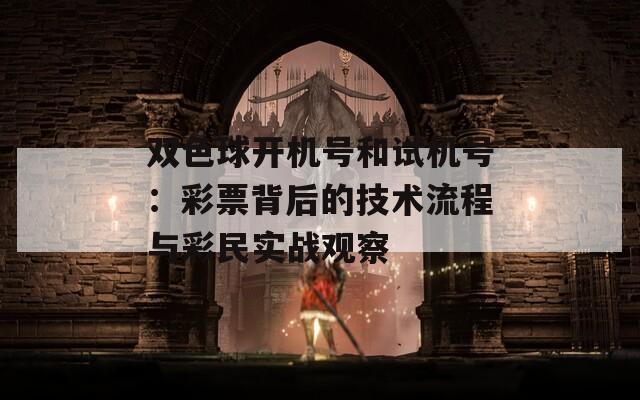 双色球开机号和试机号：彩票背后的技术流程与彩民实战观察
