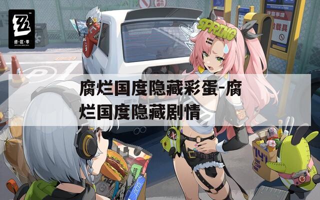 腐烂国度隐藏彩蛋-腐烂国度隐藏剧情
