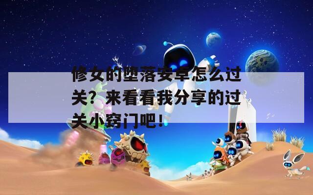 修女的堕落安卓怎么过关？来看看我分享的过关小窍门吧！
