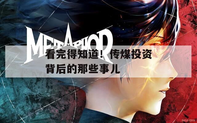 看完得知道！传煤投资背后的那些事儿