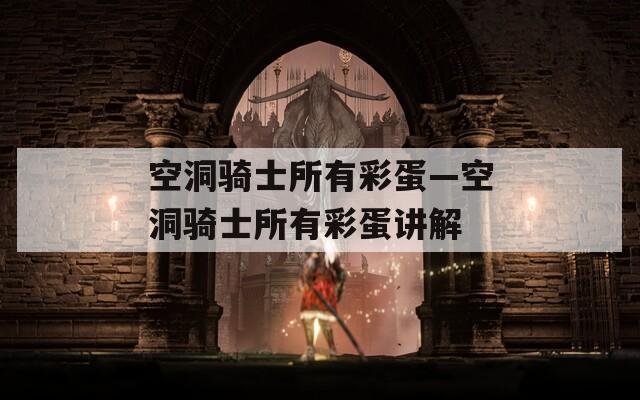 空洞骑士所有彩蛋—空洞骑士所有彩蛋讲解
