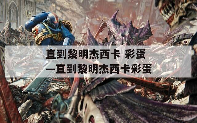 直到黎明杰西卡 彩蛋—直到黎明杰西卡彩蛋