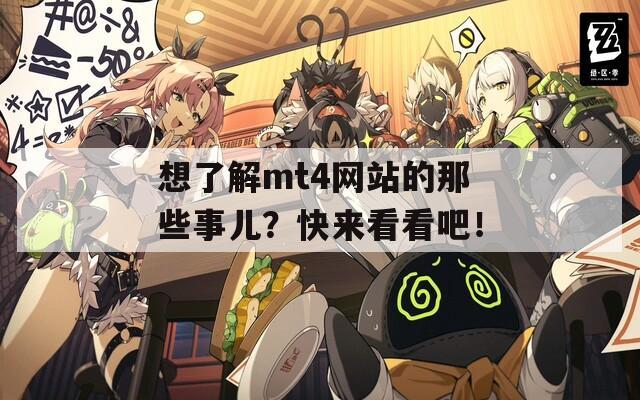 想了解mt4网站的那些事儿？快来看看吧！