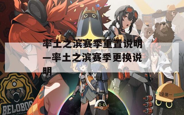 率土之滨赛季重置说明—率土之滨赛季更换说明