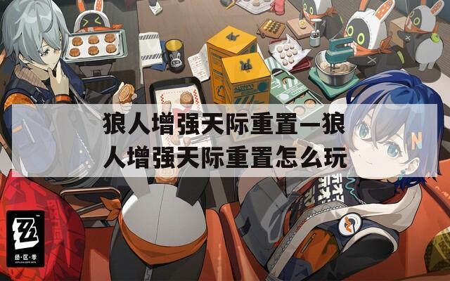 狼人增强天际重置—狼人增强天际重置怎么玩