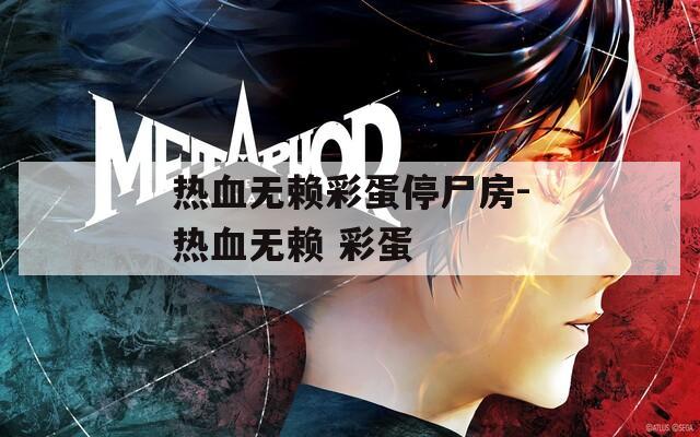 热血无赖彩蛋停尸房-热血无赖 彩蛋