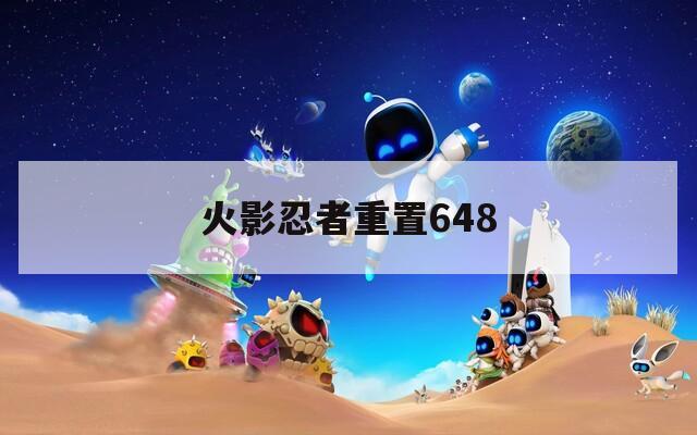 火影忍者重置648