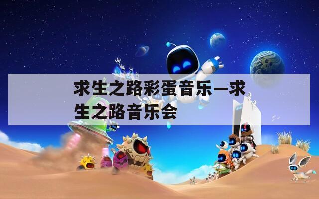 求生之路彩蛋音乐—求生之路音乐会
