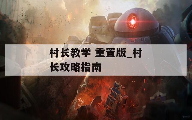 村长教学 重置版_村长攻略指南