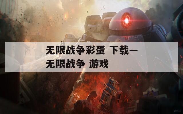 无限战争彩蛋 下载—无限战争 游戏
