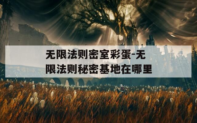 无限法则密室彩蛋-无限法则秘密基地在哪里