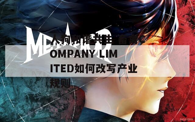 人狗和谐共生 畜禽COMPANY LIMITED如何改写产业规则