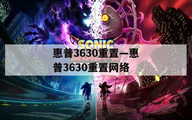 惠普3630重置—惠普3630重置网络