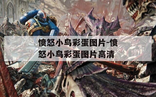 愤怒小鸟彩蛋图片-愤怒小鸟彩蛋图片高清