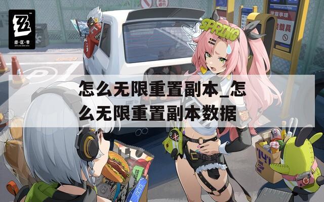 怎么无限重置副本_怎么无限重置副本数据