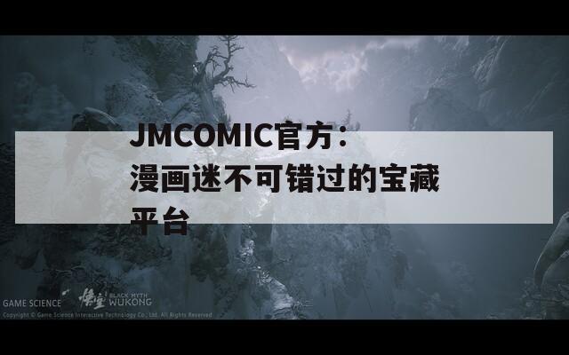 JMCOMIC官方：漫画迷不可错过的宝藏平台