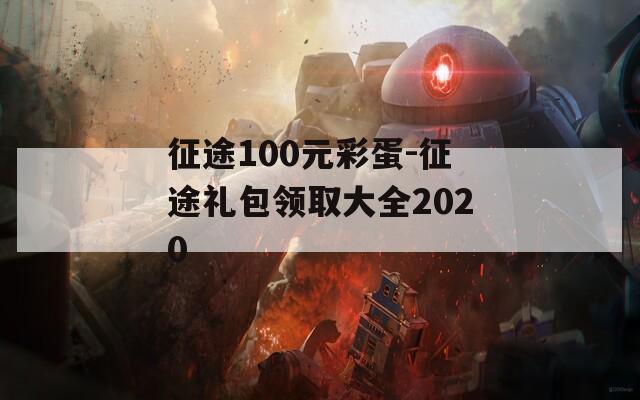 征途100元彩蛋-征途礼包领取大全2020