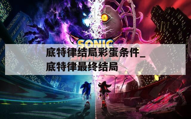底特律结局彩蛋条件_底特律最终结局