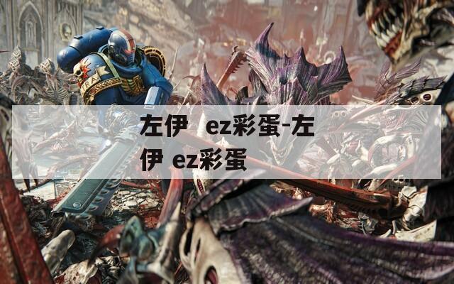 左伊  ez彩蛋-左伊 ez彩蛋