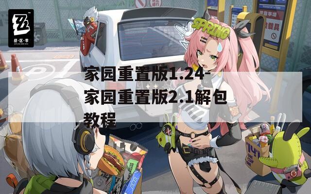家园重置版1.24-家园重置版2.1解包教程