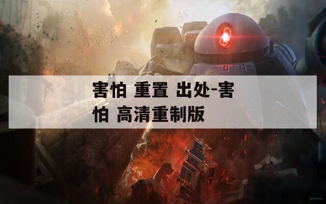 害怕 重置 出处-害怕 高清重制版