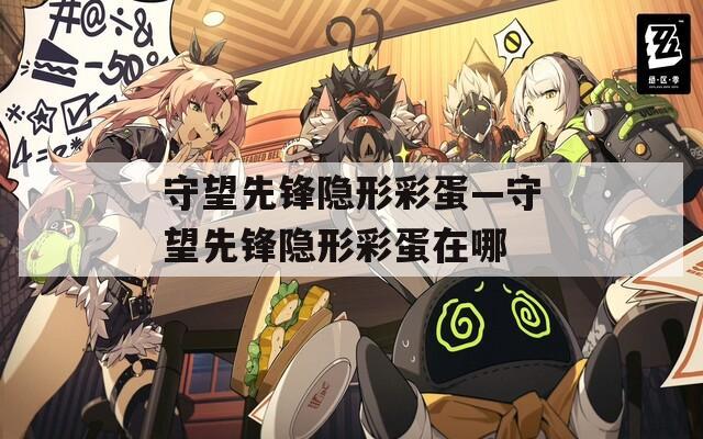 守望先锋隐形彩蛋—守望先锋隐形彩蛋在哪
