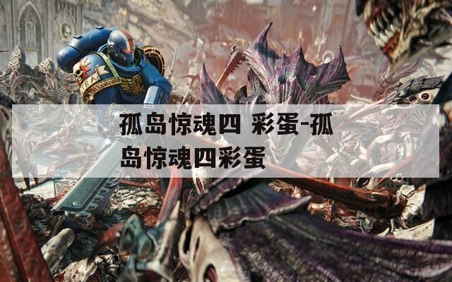 孤岛惊魂四 彩蛋-孤岛惊魂四彩蛋