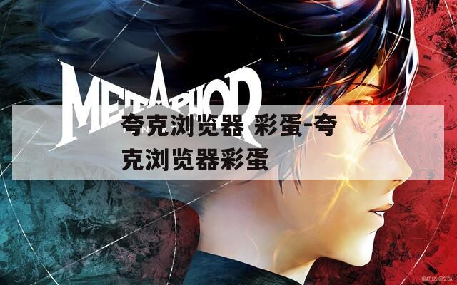 夸克浏览器 彩蛋-夸克浏览器彩蛋