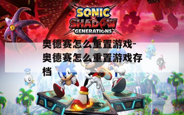奥德赛怎么重置游戏-奥德赛怎么重置游戏存档